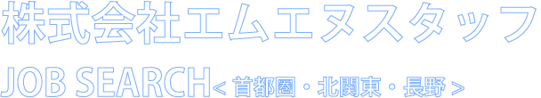 エムエヌスタッフ仙台支店