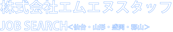 エムエヌスタッフ仙台支店